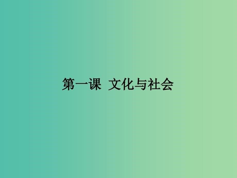 高考政治一轮复习第一单元文化与生活第1课文化与社会课件新人教版.ppt_第5页