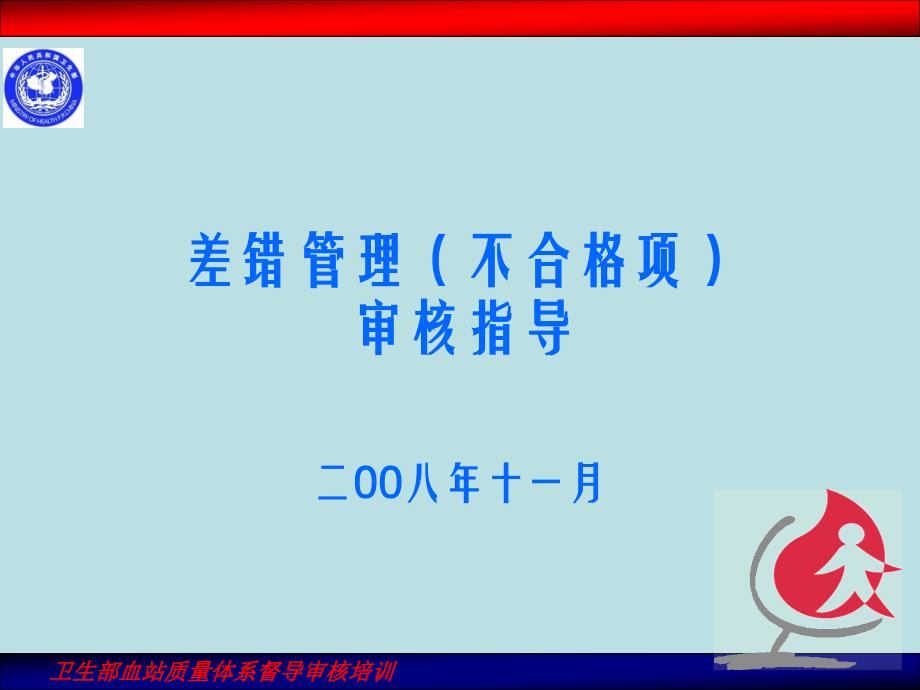 中国血站质量体系建设规划_第1页