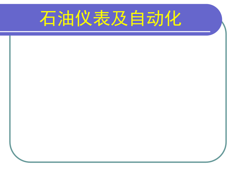 石油仪表及自动化_第1页