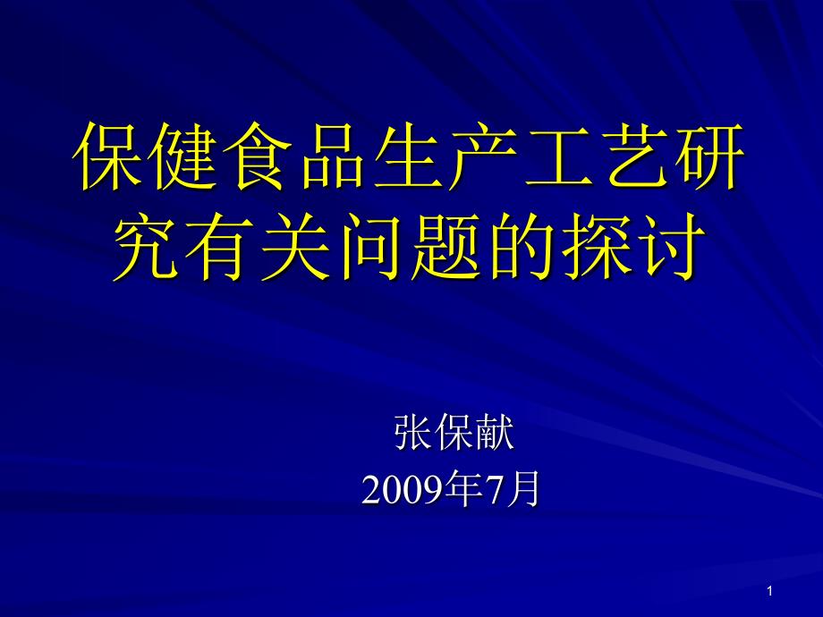 保健食品生产工艺研究保健品专家张保献课件.ppt_第1页