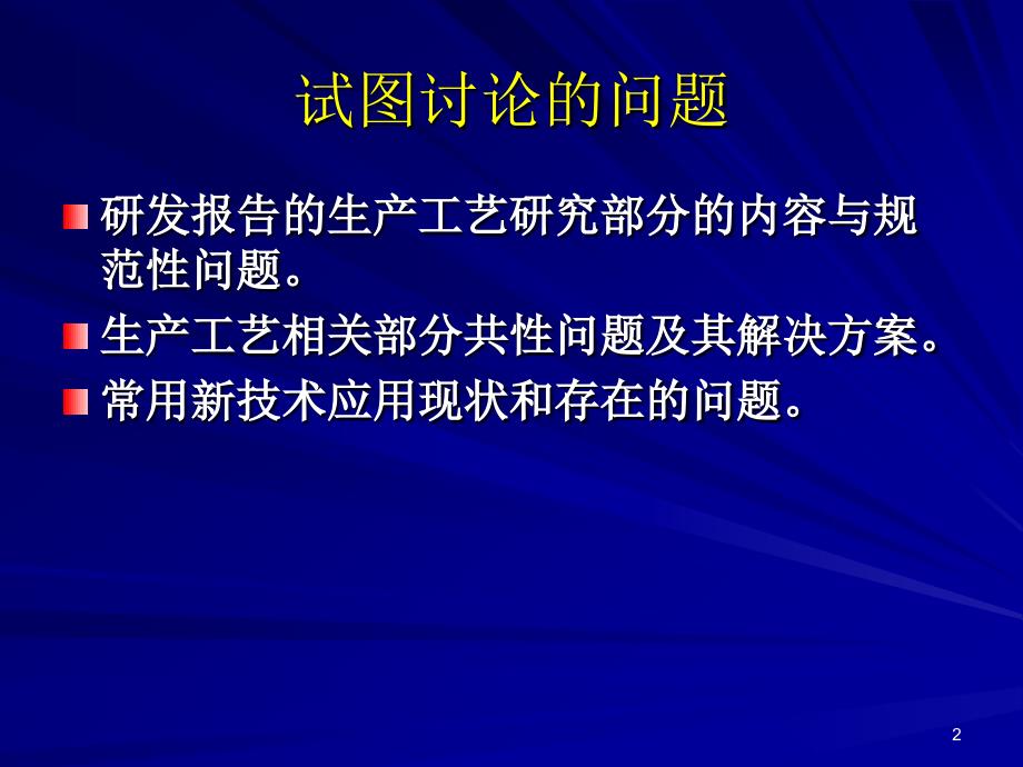 保健食品生产工艺研究保健品专家张保献课件.ppt_第2页