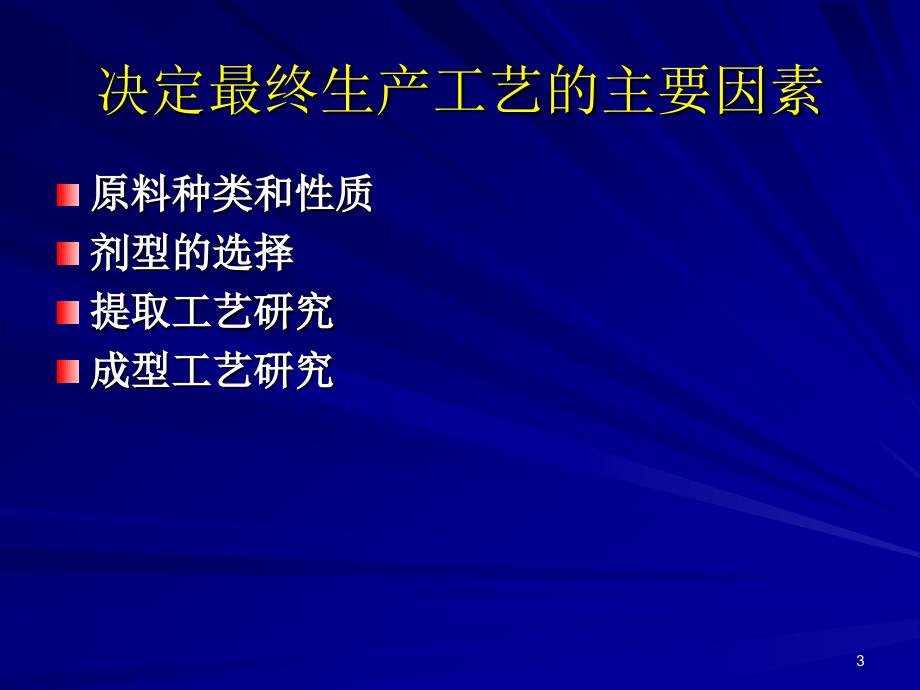 保健食品生产工艺研究保健品专家张保献课件.ppt_第3页