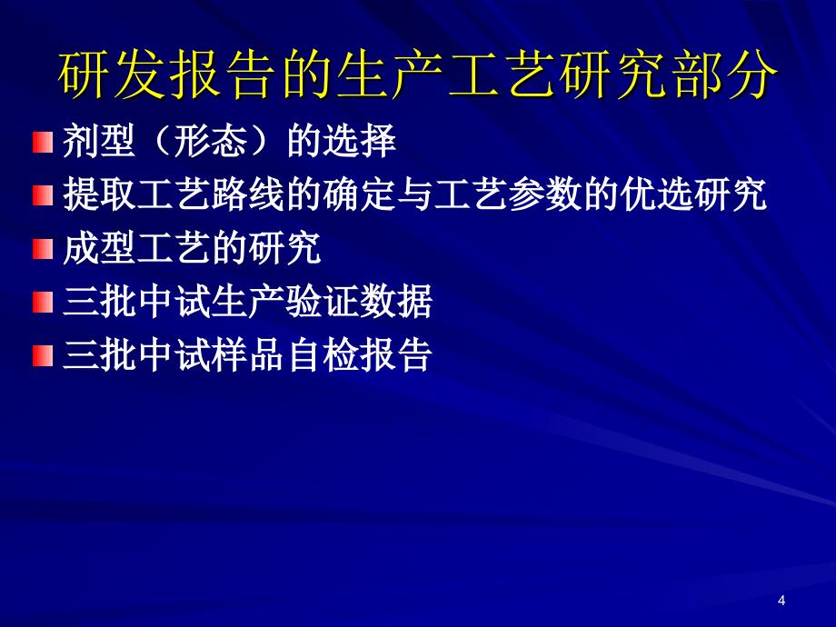 保健食品生产工艺研究保健品专家张保献课件.ppt_第4页