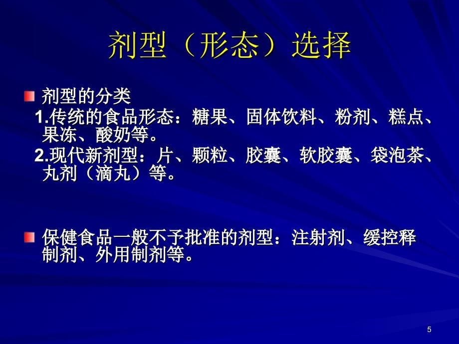 保健食品生产工艺研究保健品专家张保献课件.ppt_第5页