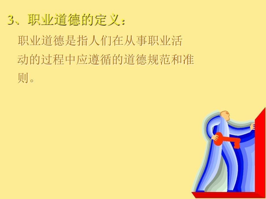 职业道德训练养成.ppt_第5页