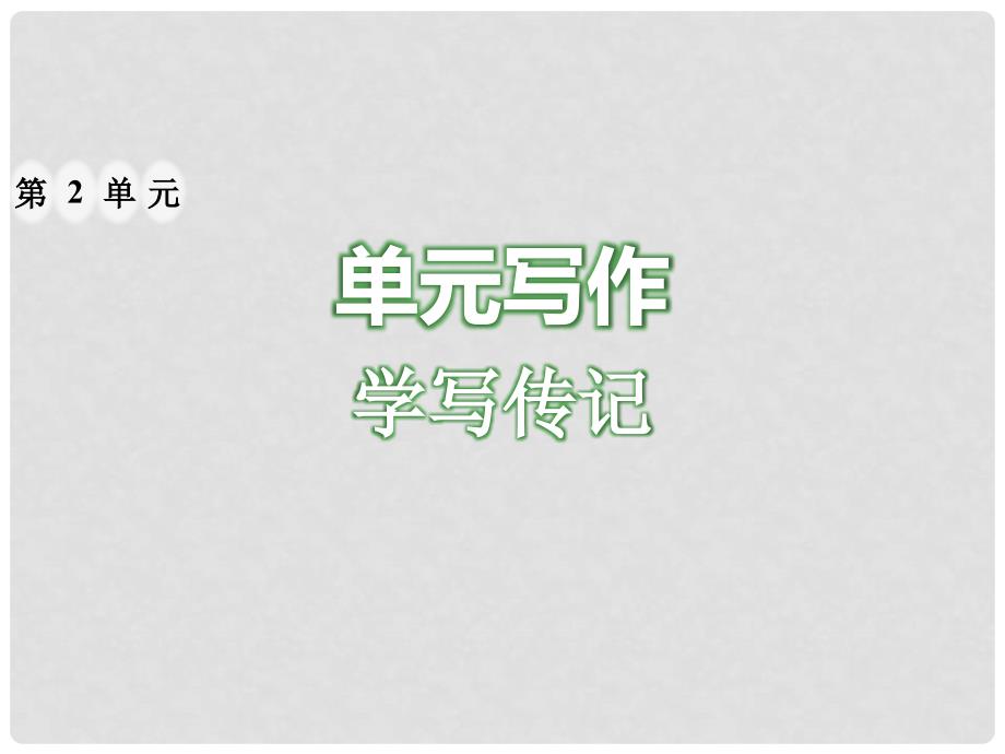 八年级语文上册 第二单元 写作 学写传记习题课件 新人教版_第1页