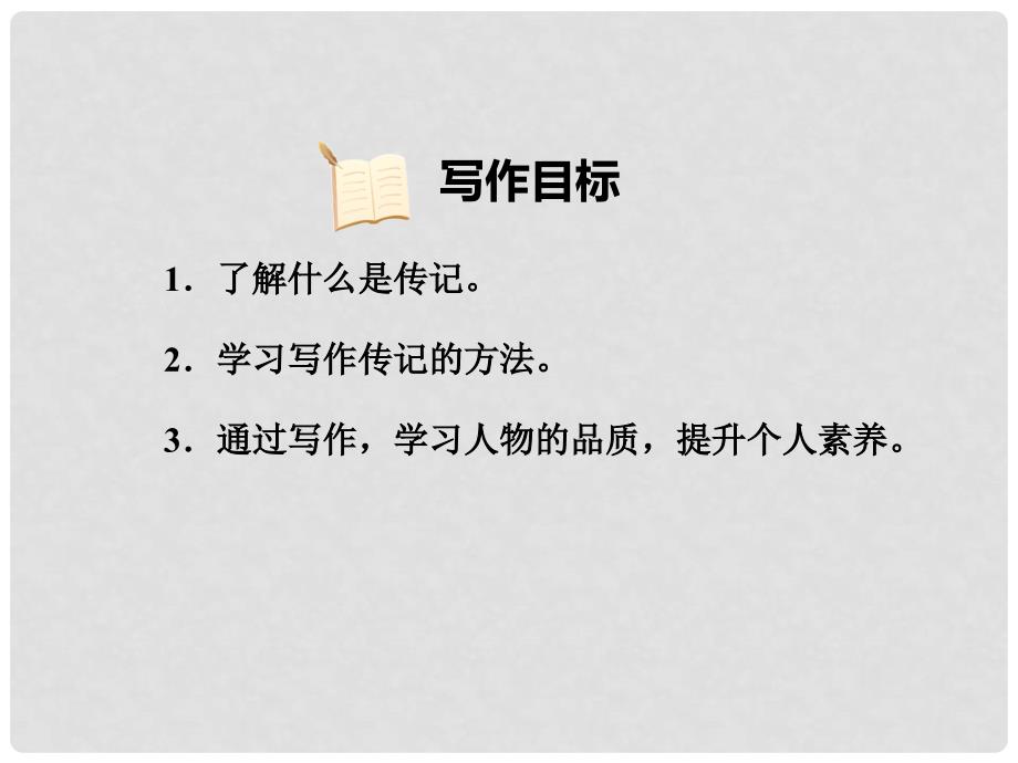 八年级语文上册 第二单元 写作 学写传记习题课件 新人教版_第2页