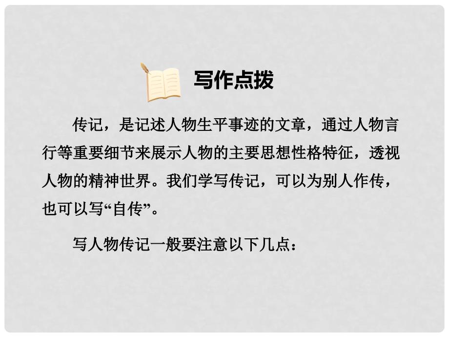 八年级语文上册 第二单元 写作 学写传记习题课件 新人教版_第3页