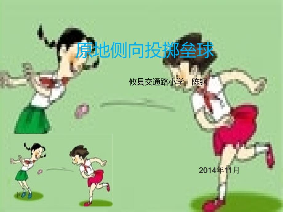 原地侧向投掷沙包_第1页