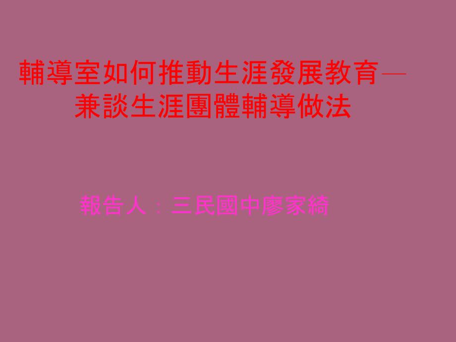 辅导室如何推动生涯发展教育兼谈生涯团体辅导做法ppt课件_第1页