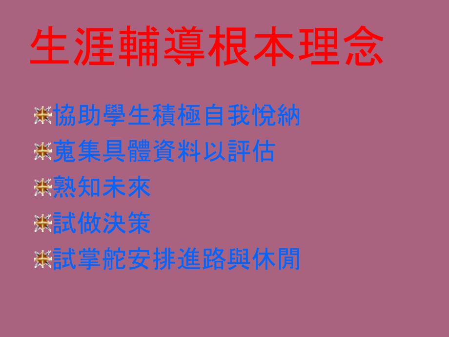 辅导室如何推动生涯发展教育兼谈生涯团体辅导做法ppt课件_第4页