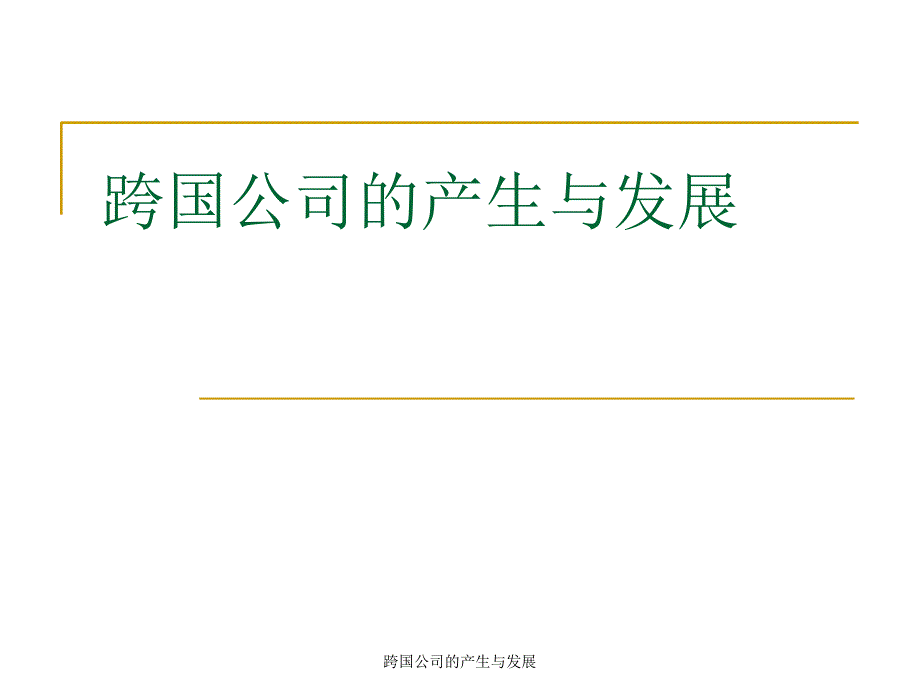 跨国公司的产生与发展课件_第1页