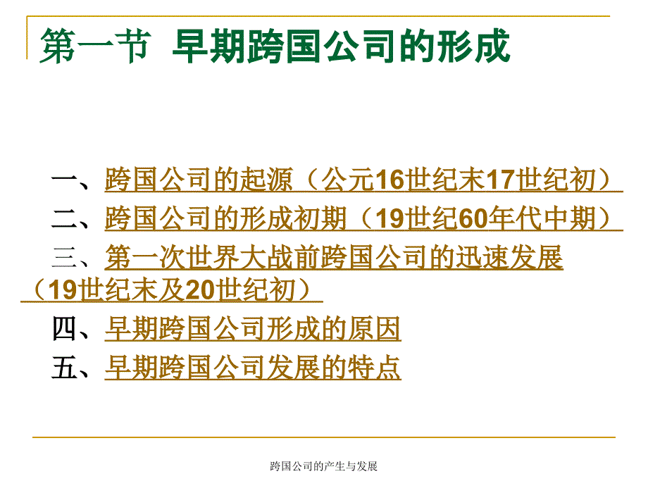 跨国公司的产生与发展课件_第2页