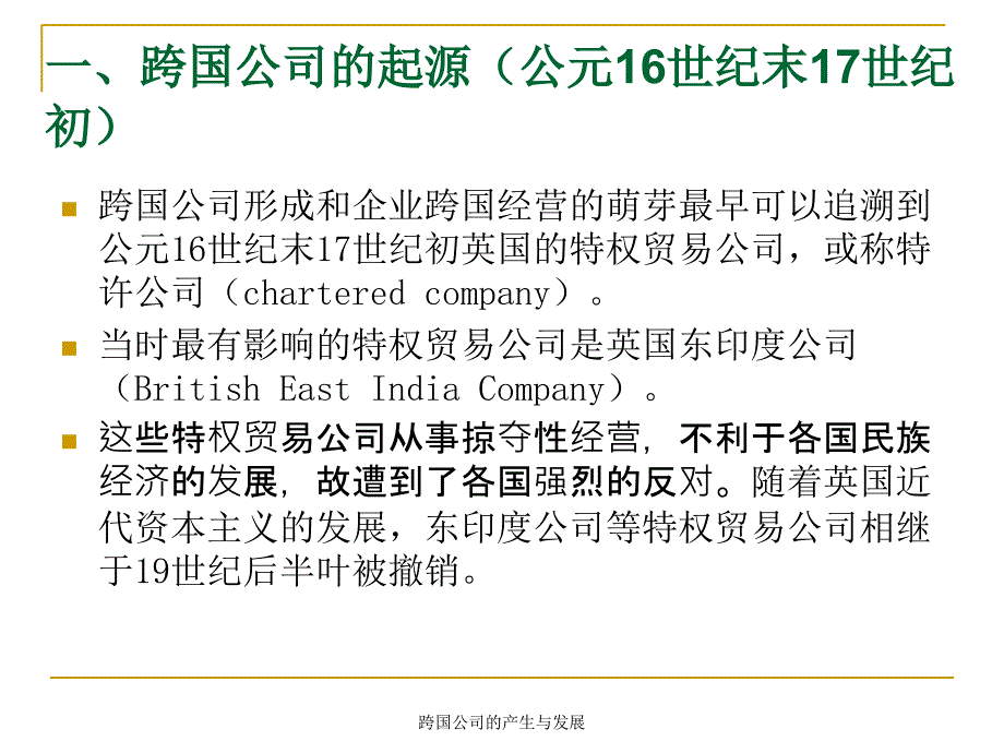 跨国公司的产生与发展课件_第3页