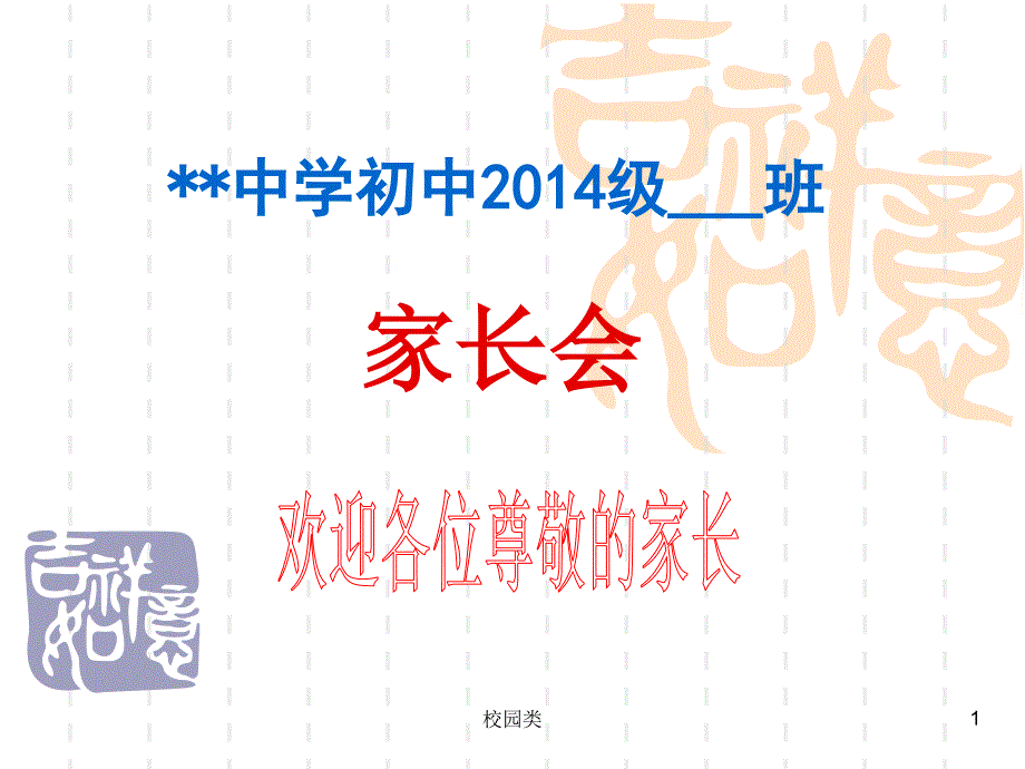 初二家长会课件#家长会类_第1页