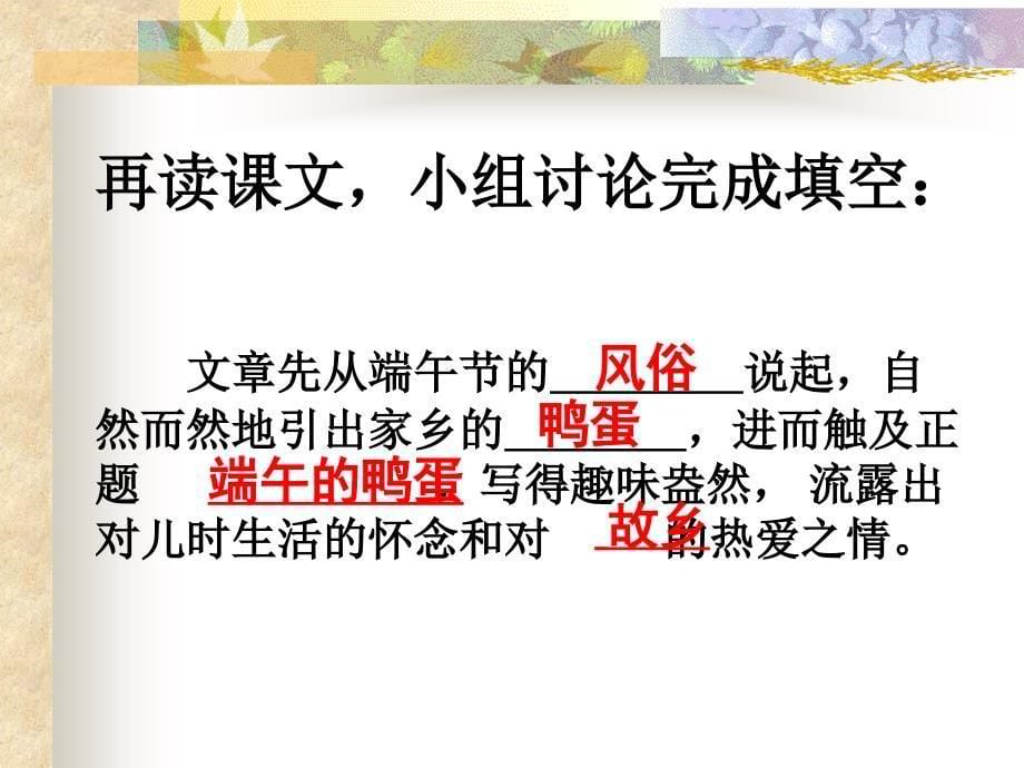 端午的鸭蛋托克逊一中张宝兰精品教育_第5页