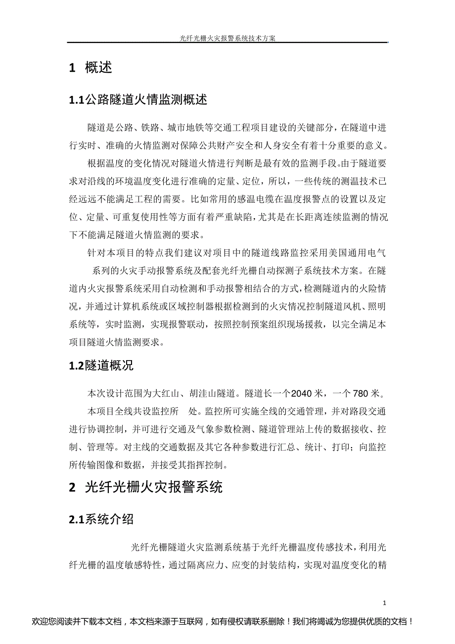 光纤光栅火灾报警系统技术方案_第3页