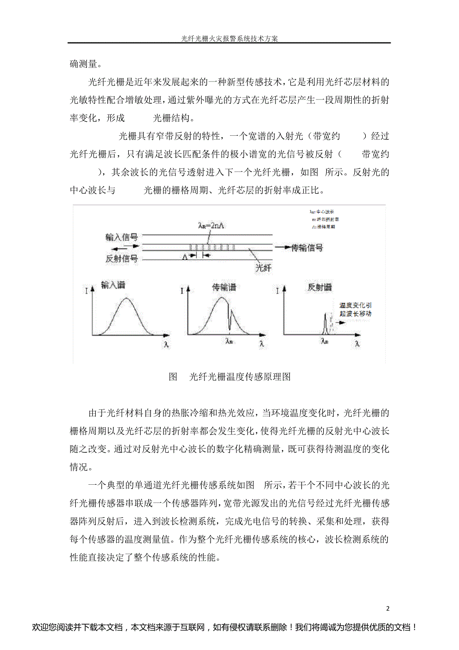 光纤光栅火灾报警系统技术方案_第4页