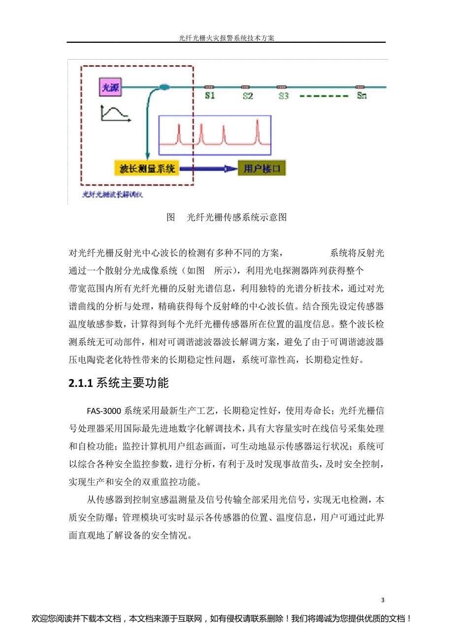 光纤光栅火灾报警系统技术方案_第5页