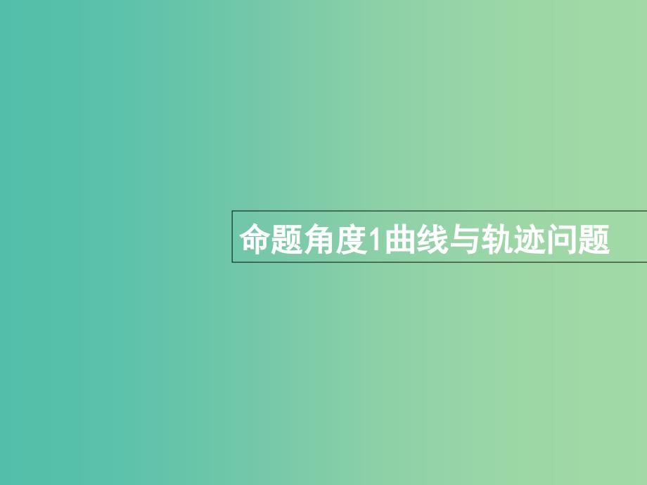 全国通用版2019版高考数学总复习专题七解析几何7.3解析几何(压轴题)课件理.ppt_第4页