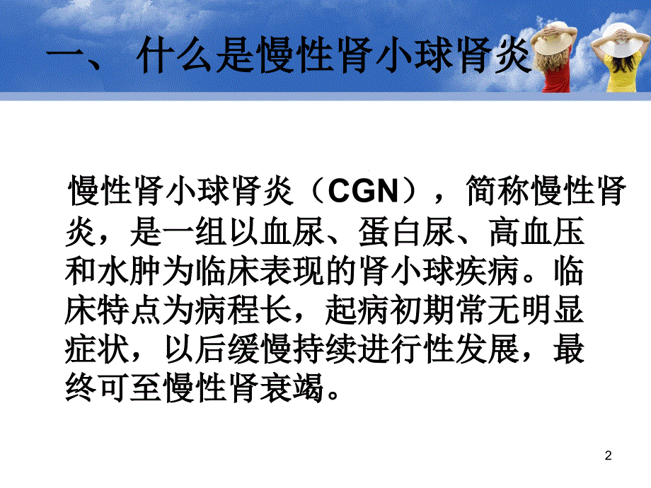 慢性肾炎的护理查房课件_第2页