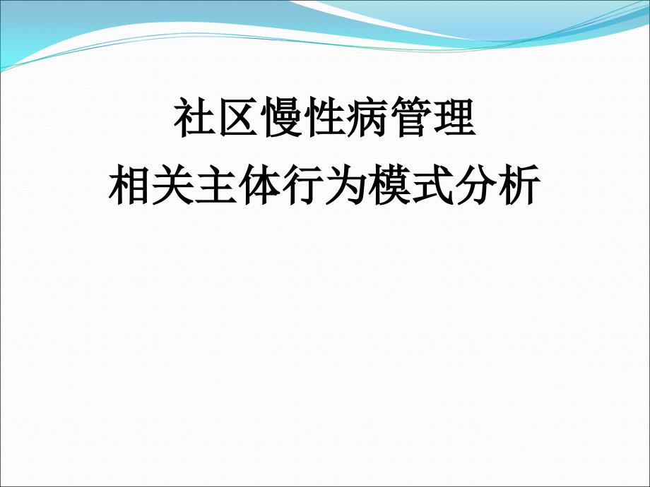 社区慢性病管理相关主体行为模式分析_第1页