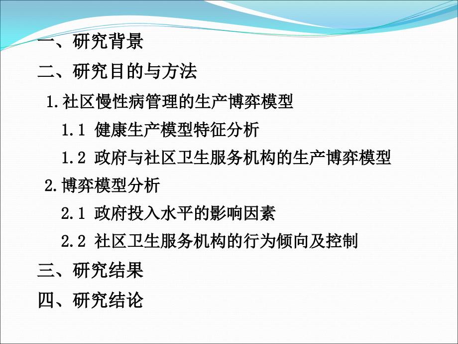 社区慢性病管理相关主体行为模式分析_第2页