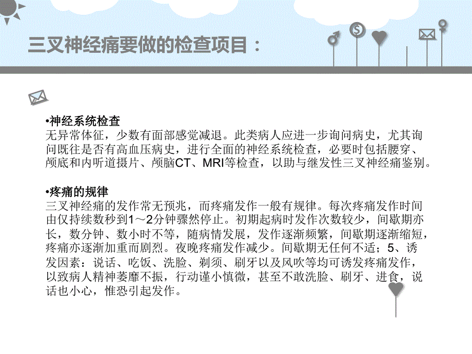 三叉神经痛要做的检查项目_第3页