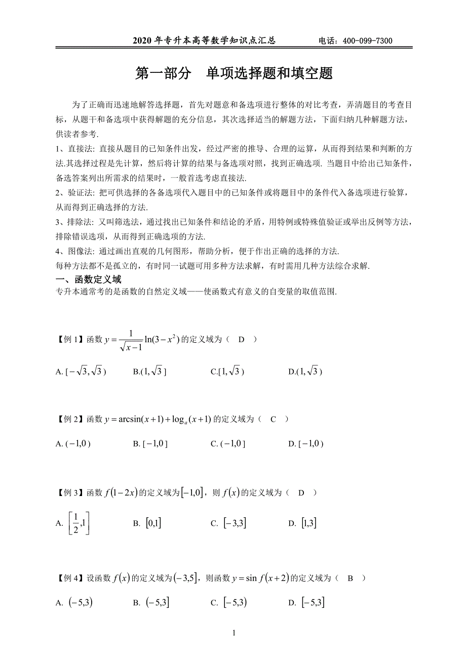 2020年河南专升本高数知识点题库.pdf_第1页