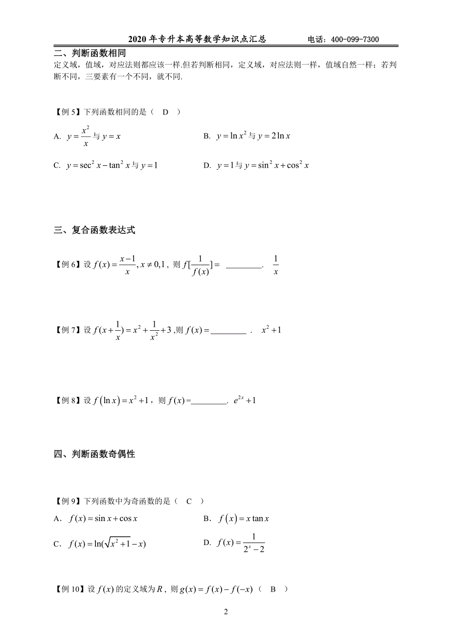 2020年河南专升本高数知识点题库.pdf_第2页