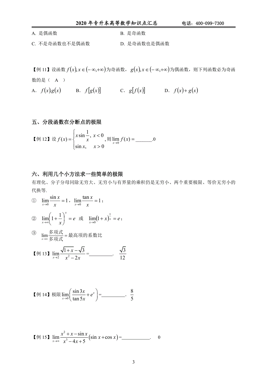 2020年河南专升本高数知识点题库.pdf_第3页