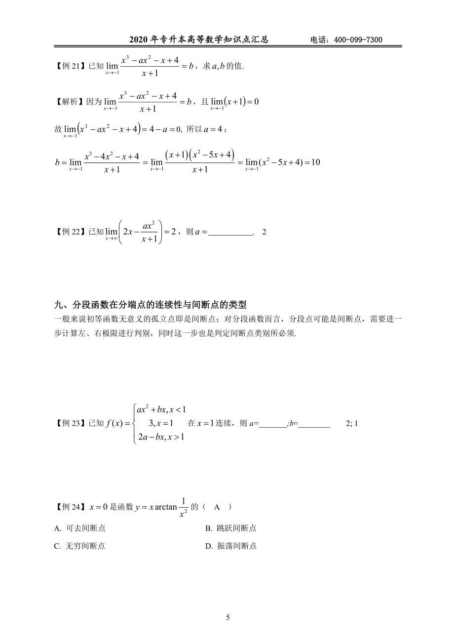 2020年河南专升本高数知识点题库.pdf_第5页