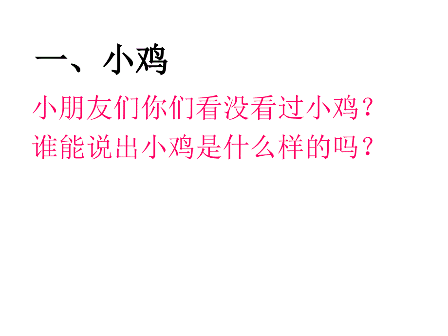 小班科学小鸡和小鸭_第2页