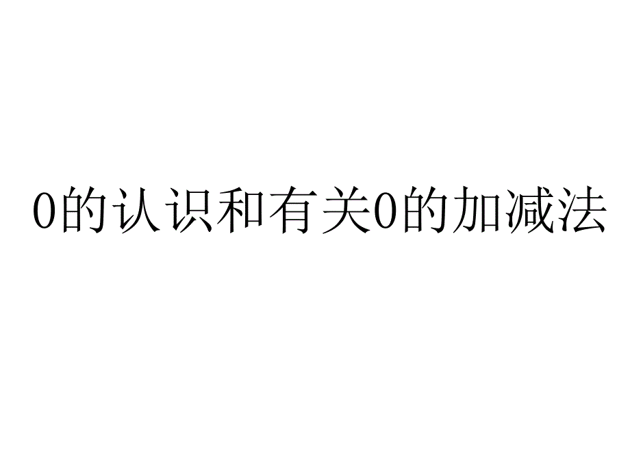 一年级上册数学课件3.70的认识人教新课标) (共61张PPT)_第1页