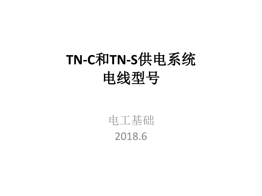 TN-C和TN-S供电系统_第1页