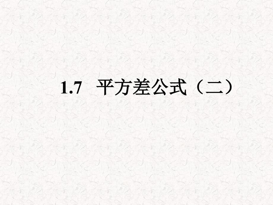 初中一年级数学下册第一章整式的乘除15平方差公式第二课时课件_第1页