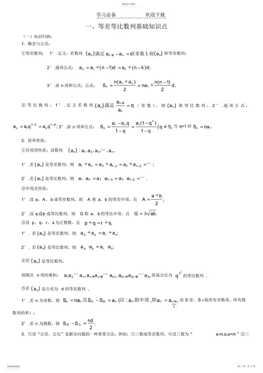 2022年等差等比数列练习题以及基础知识点_第1页