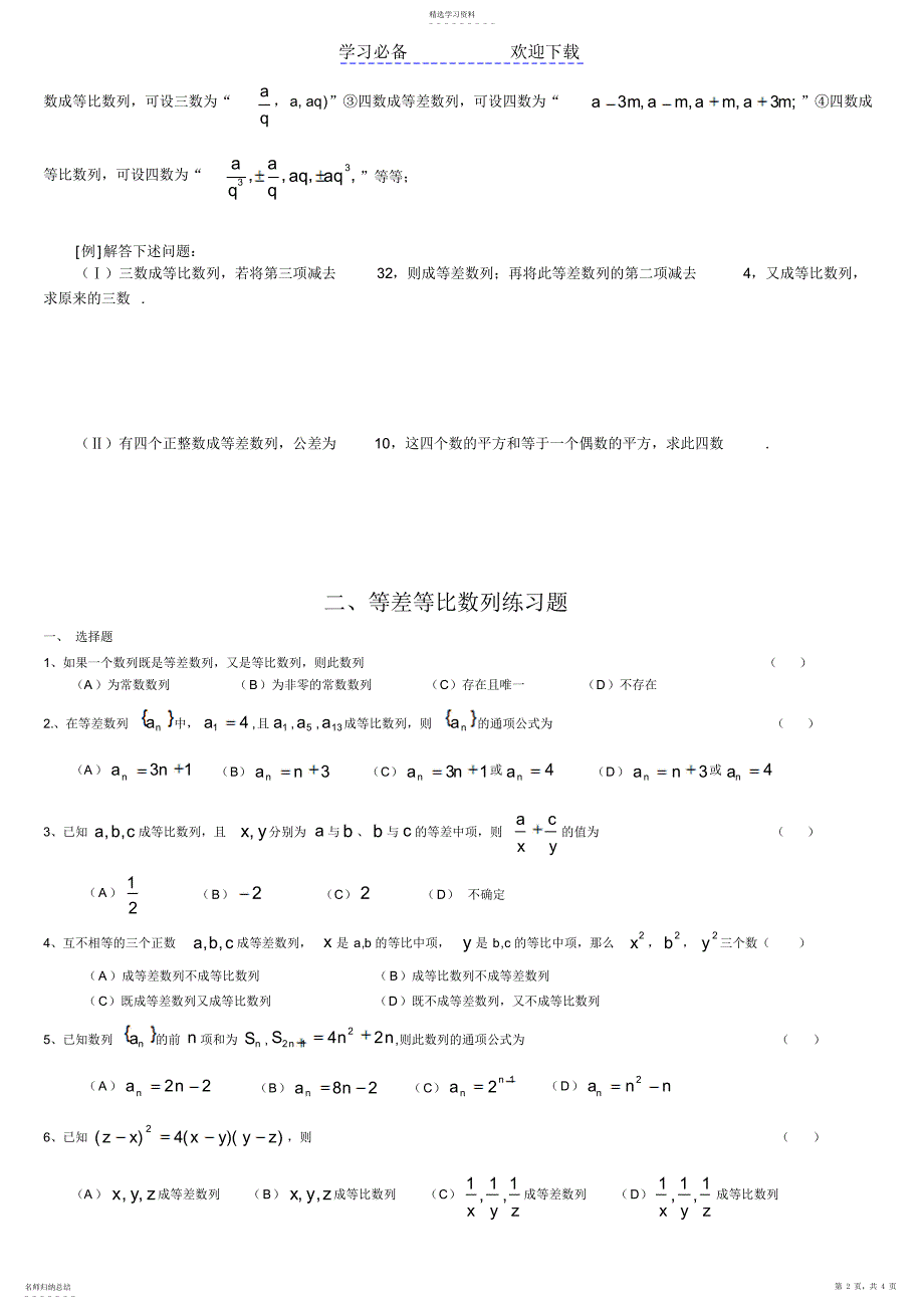 2022年等差等比数列练习题以及基础知识点_第2页