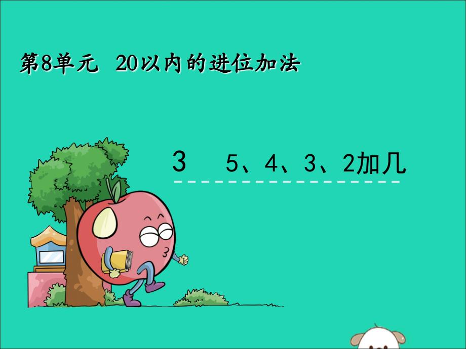 一年级数学上册第8单元20以内的进位加法8.35432加几课件新人教版_第1页