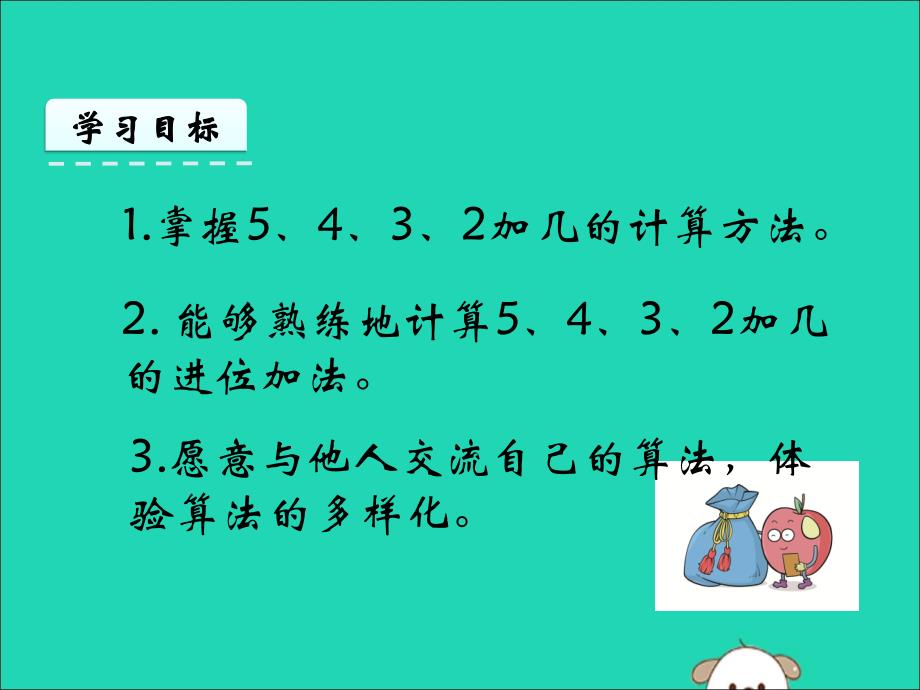 一年级数学上册第8单元20以内的进位加法8.35432加几课件新人教版_第2页