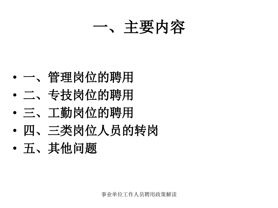 事业单位工作人员聘用政策解读_第2页