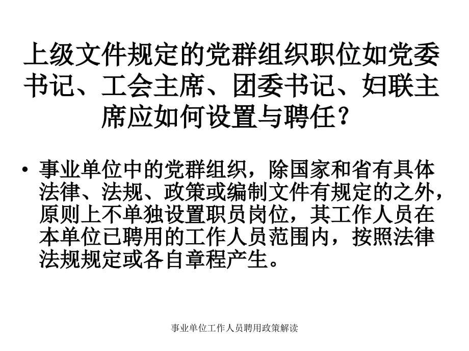 事业单位工作人员聘用政策解读_第5页