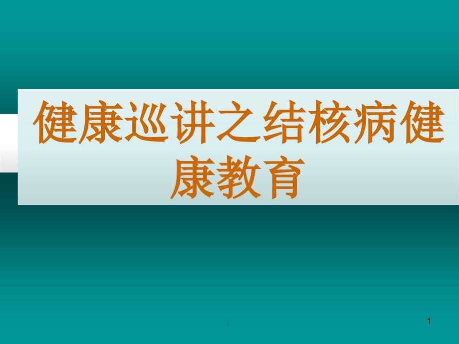 结核病预防知识PPT演示课件_第1页