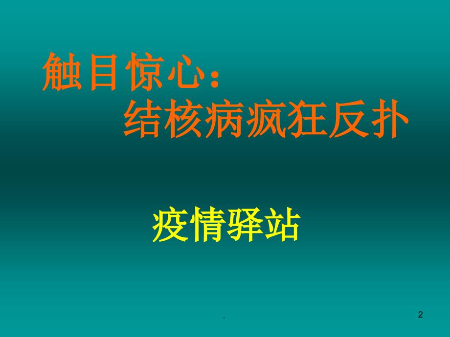 结核病预防知识PPT演示课件_第2页