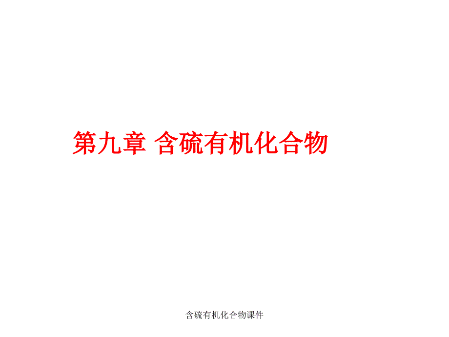 含硫有机化合物课件_第1页