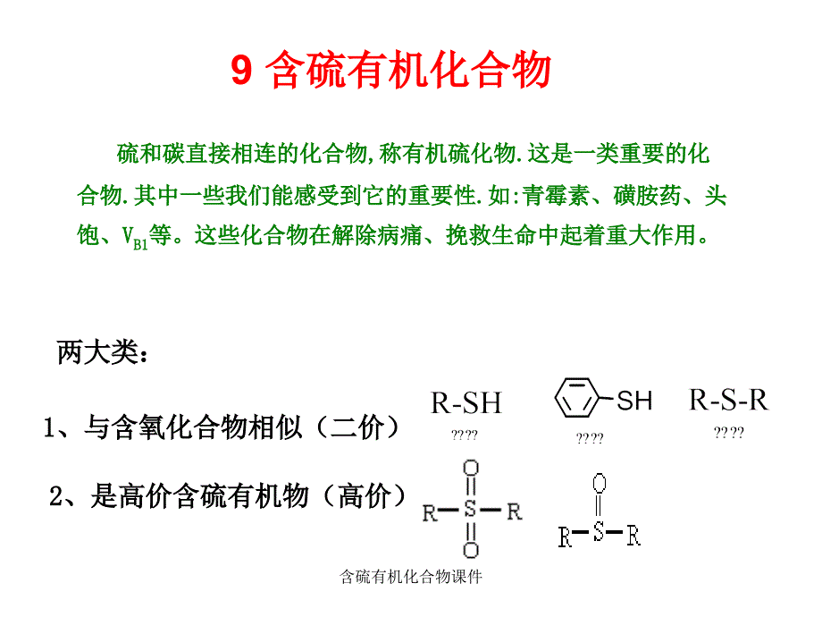 含硫有机化合物课件_第2页