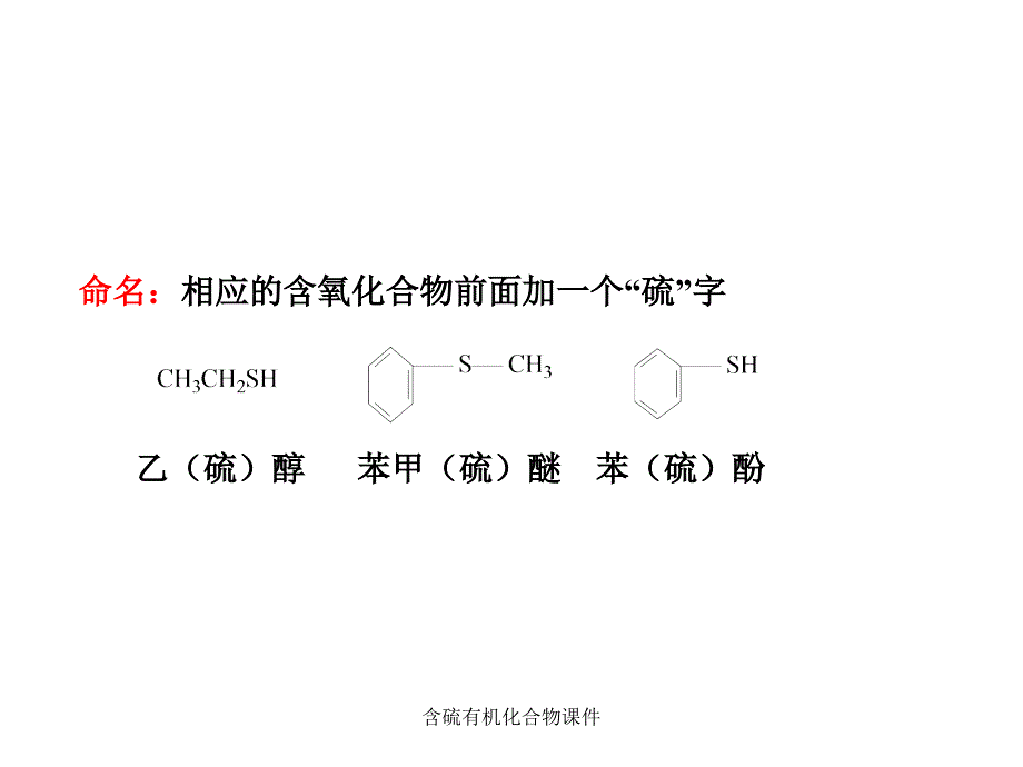 含硫有机化合物课件_第4页