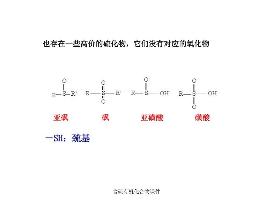 含硫有机化合物课件_第5页