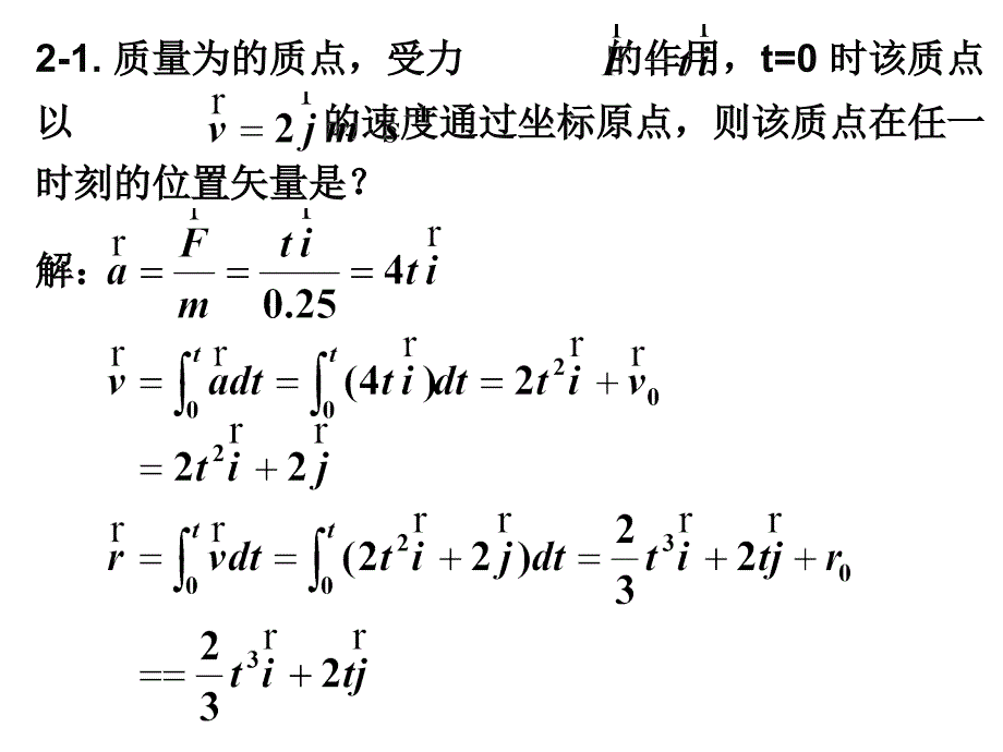 质点动力学习题答案_第2页