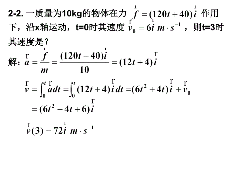 质点动力学习题答案_第3页